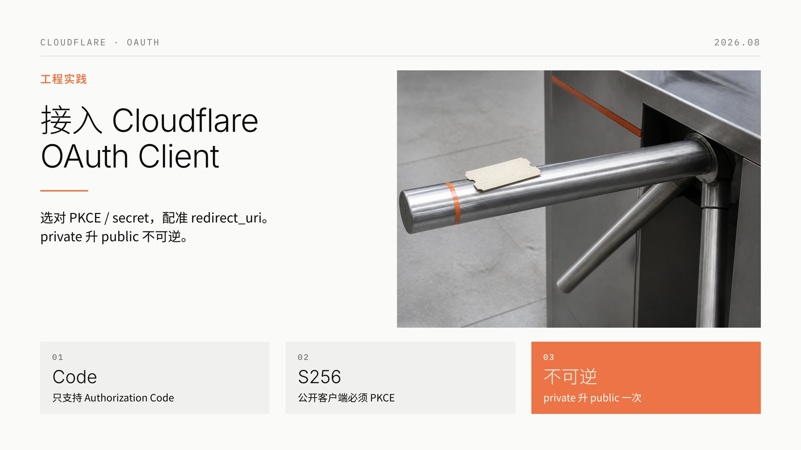 接入 Cloudflare OAuth Client 最佳实践