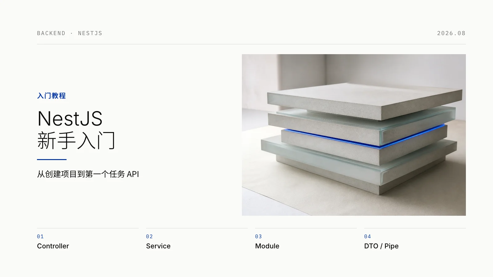 NestJS 新手入门：从创建项目到第一个任务 API